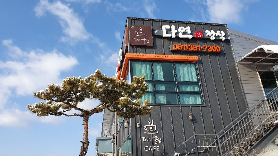 다연정식