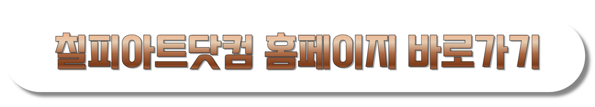 칠피아트닷컴-홈페이지-바로가기