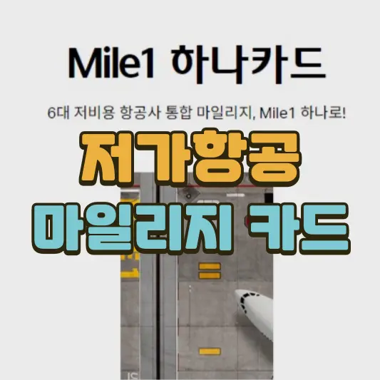 저가항공 마일리지 카드 하나 Mile1 카드 추천