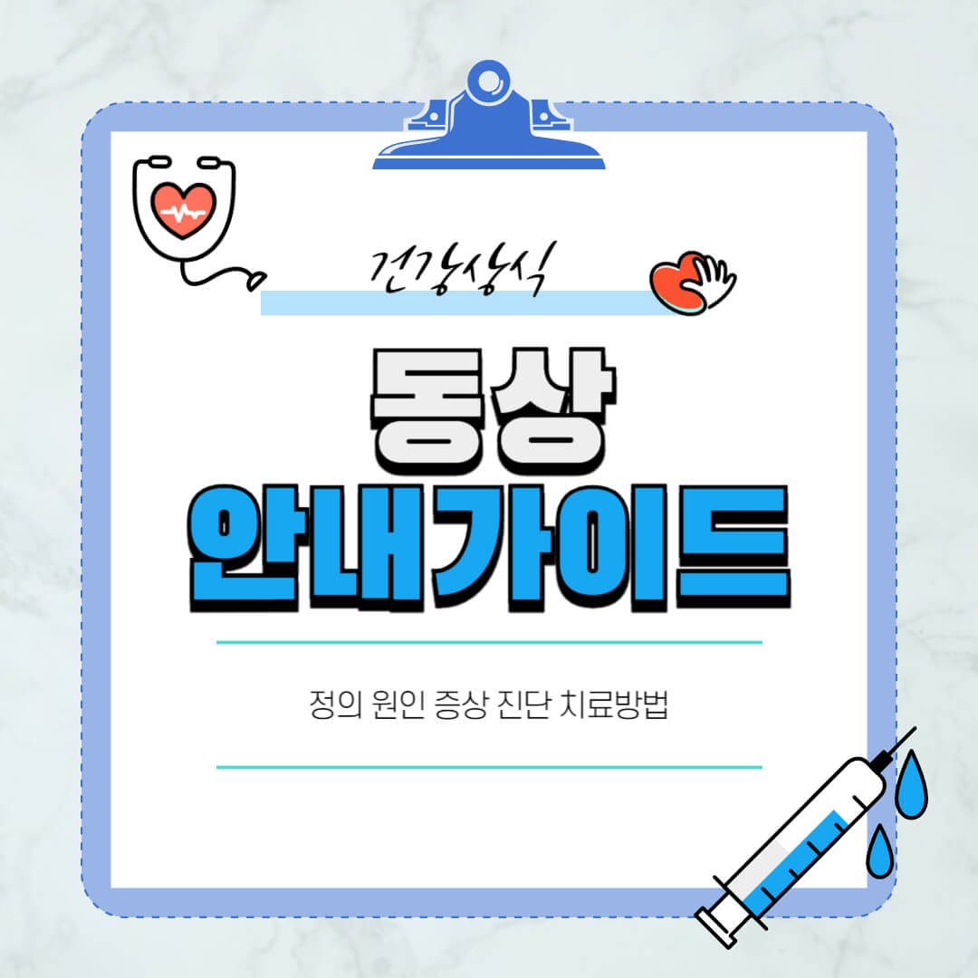 동상-특징-환부절단-침치료