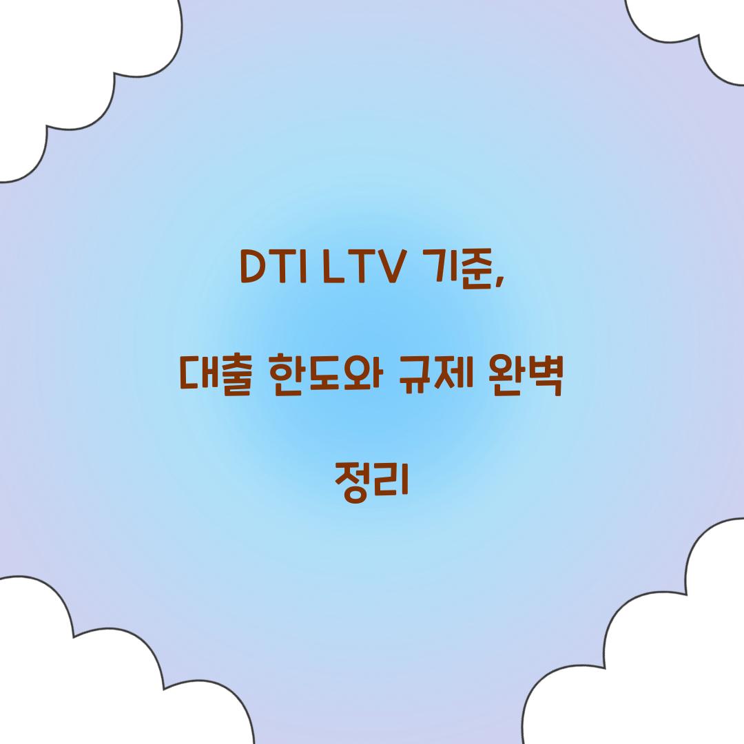 DTI LTV 기준
