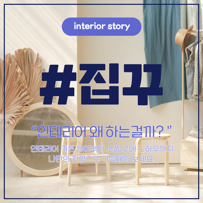 집꾸 인테리어는 왜 하는 걸까 인테리어 기본용어부터 소품구매까지