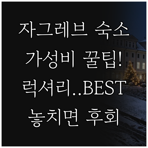 자그레브 여행 목적별 숙소 추천 럭셔..