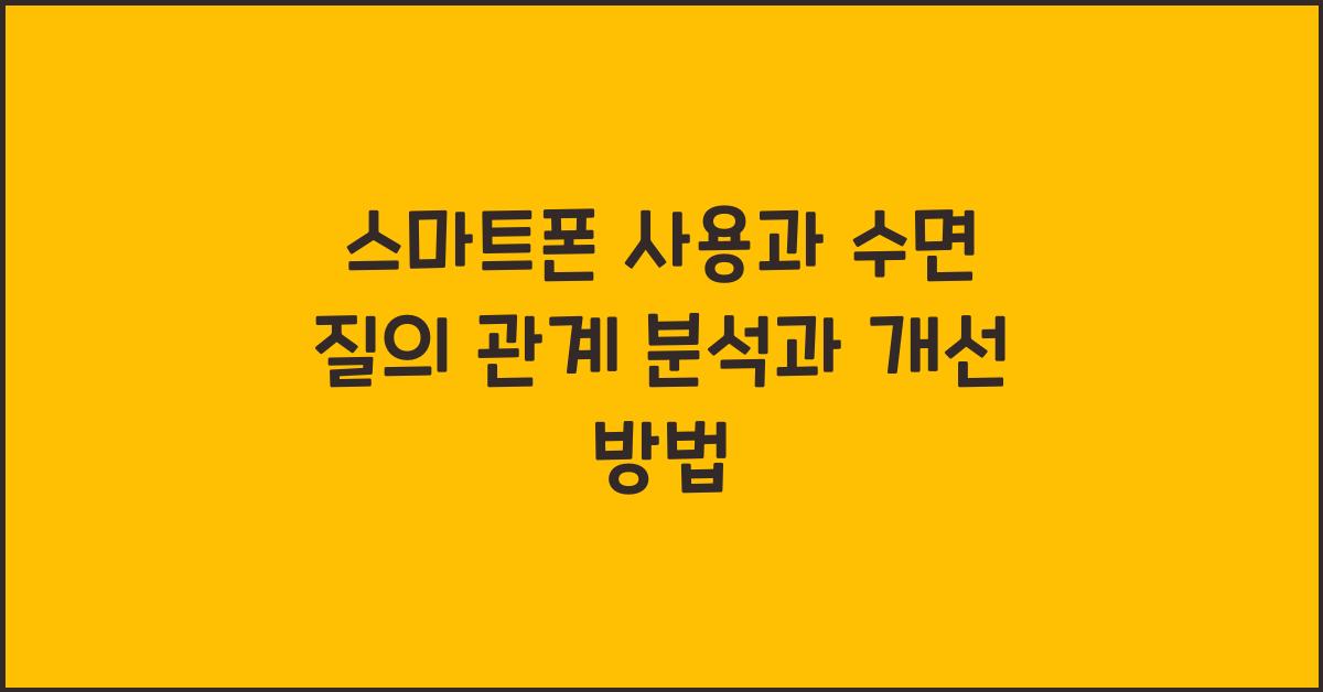스마트폰 사용과 수면 질의 관계