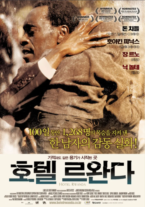 영화 호텔 르완다 포스터, 집단 학살 속에서 인간의 책임과 선택을 묻는 실화 영화