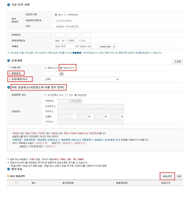 홈택스 폐업신고서에서 폐업일자와 폐업사유를 입력하는 화면