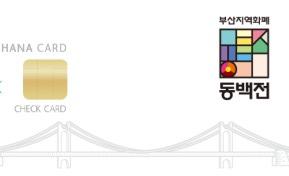 부산동백전카드 관련 사진