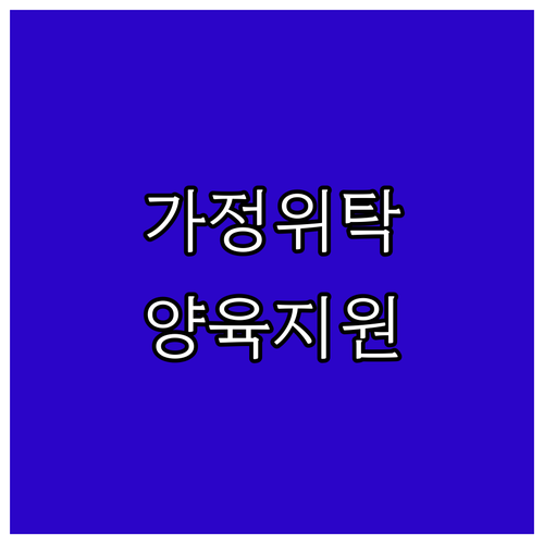 진천군 2025 가정위탁 양육 지원:..