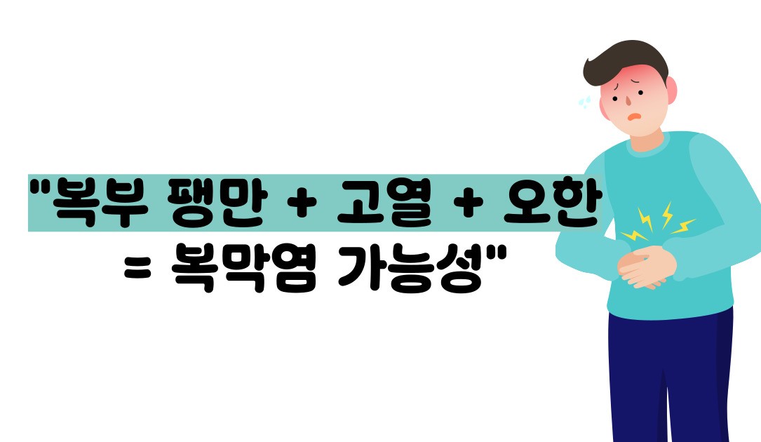 복막염 증세 증상