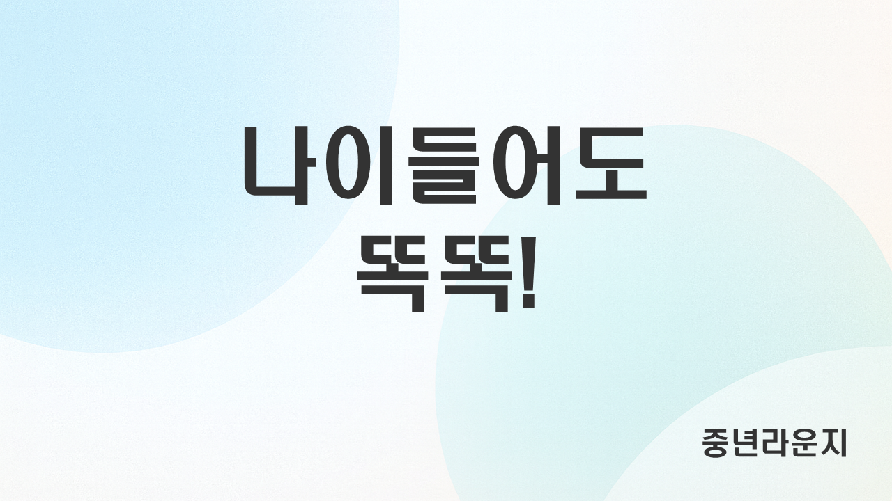 중년기 여성 건강을 위한 뇌 활력 관리법 (기억력, 수면, 식단) 관련 사진