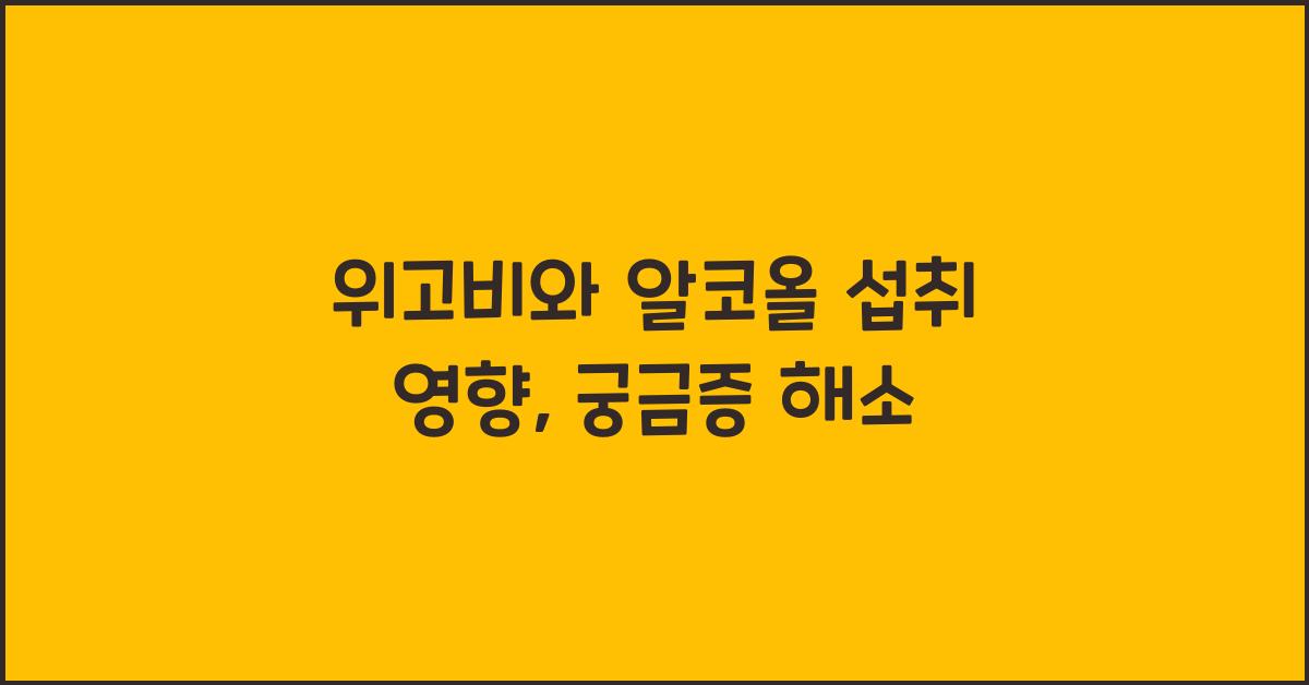 위고비와 알코올 섭취 영향