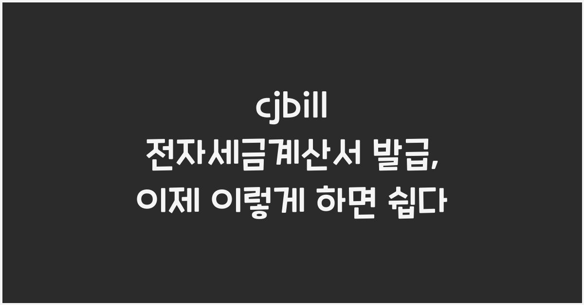 cjbill 전자세금계산서 발급