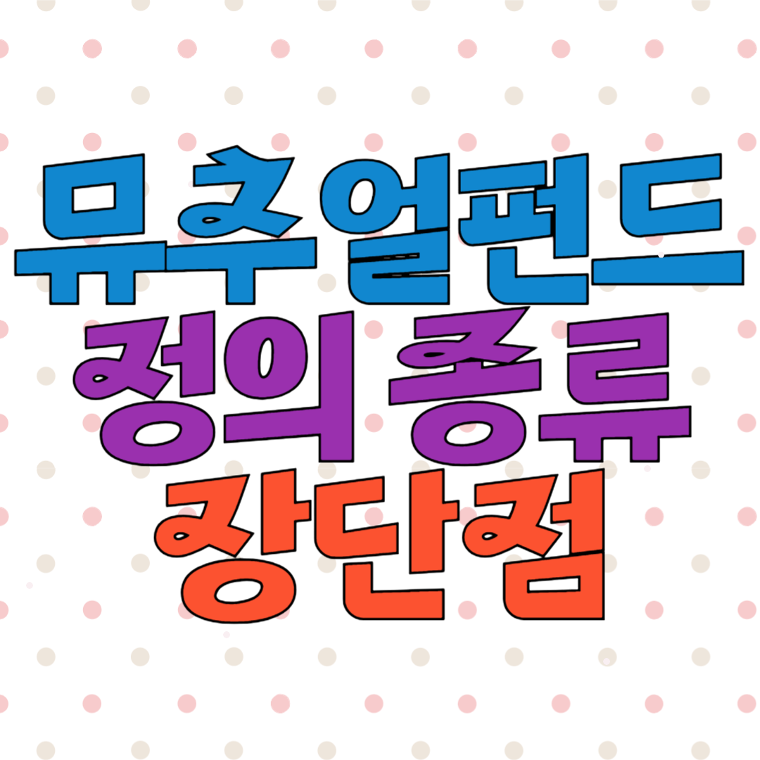 뮤추얼 펀드(Mutual Funds) 정의 종류 장단점