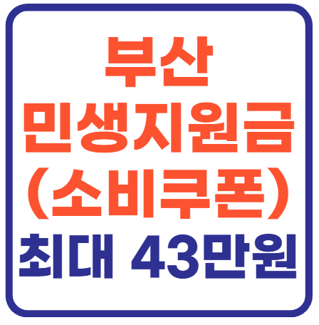 부산 민생지원금 25만원(최대 43만원까지)