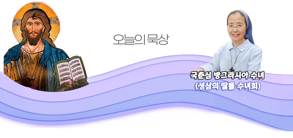 2025년 6월 15일 매일미사 지극히 거룩하신 삼위일체 대축일 오늘의 묵상