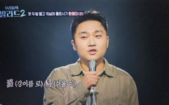 우리들의 발라드2 한로이 프로필 총정리｜21세&middot;16살 홀로 상경&middot;145표&middot;김장훈 노래&middot;정재형 주우재 심사평