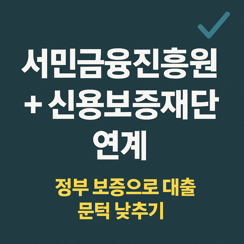 신용취약 소상공인자금&amp;#44; 정부정책자금&amp;#44; 저신용자 대출&amp;#44; 소상공인 대환대출&amp;#44; 서민금융진흥원&amp;#44; 신용보증재단&amp;#44; 연체자 금융지원&amp;#44; 신용회복제도&amp;#44; 유동성 위기 지원&amp;#44; 자영업자 대출 