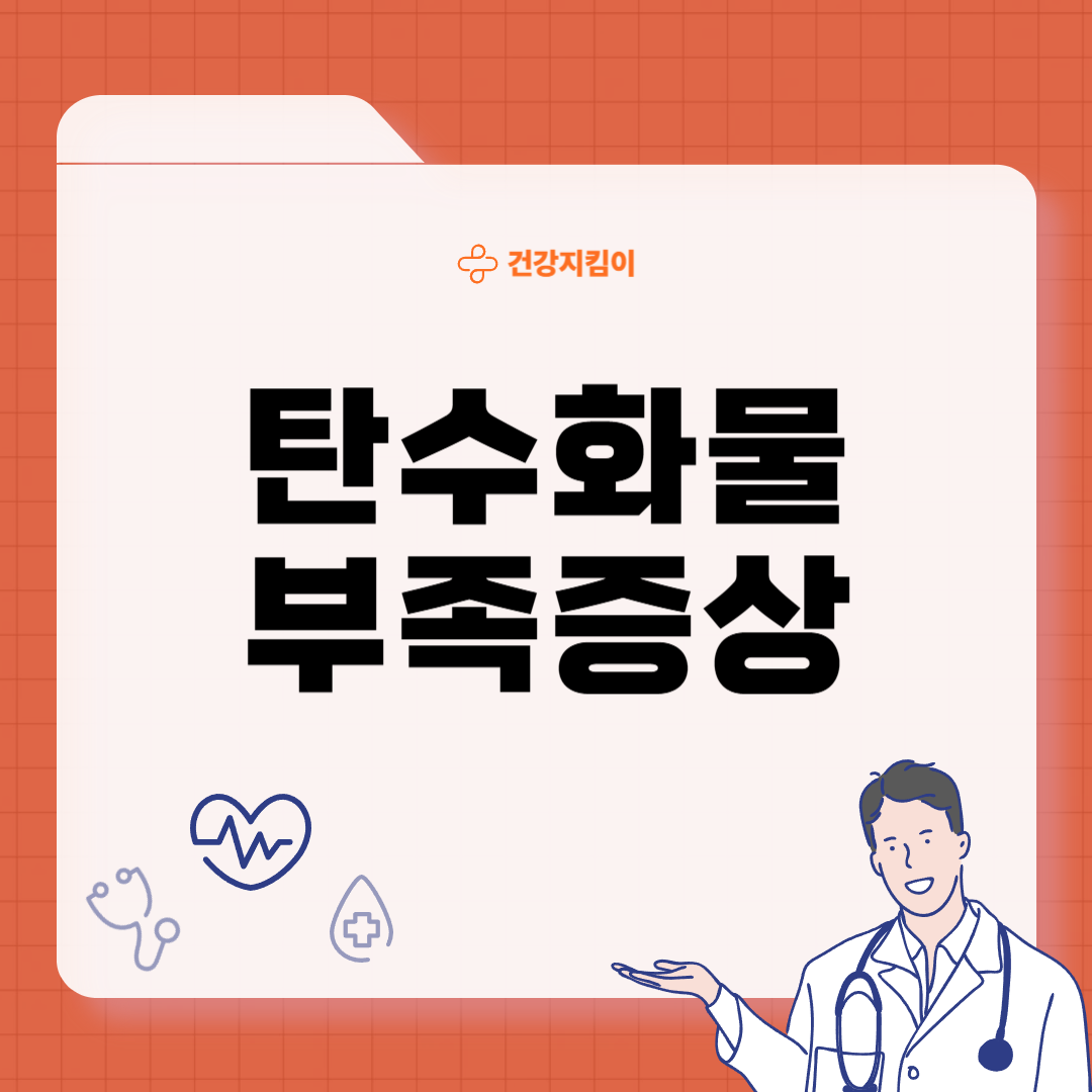 탄수화물 부족증상 대처법