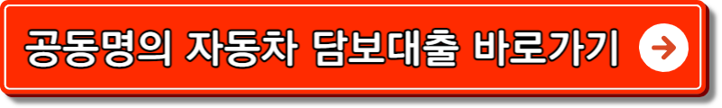 현대캐피탈 자동차 담보대출 조건