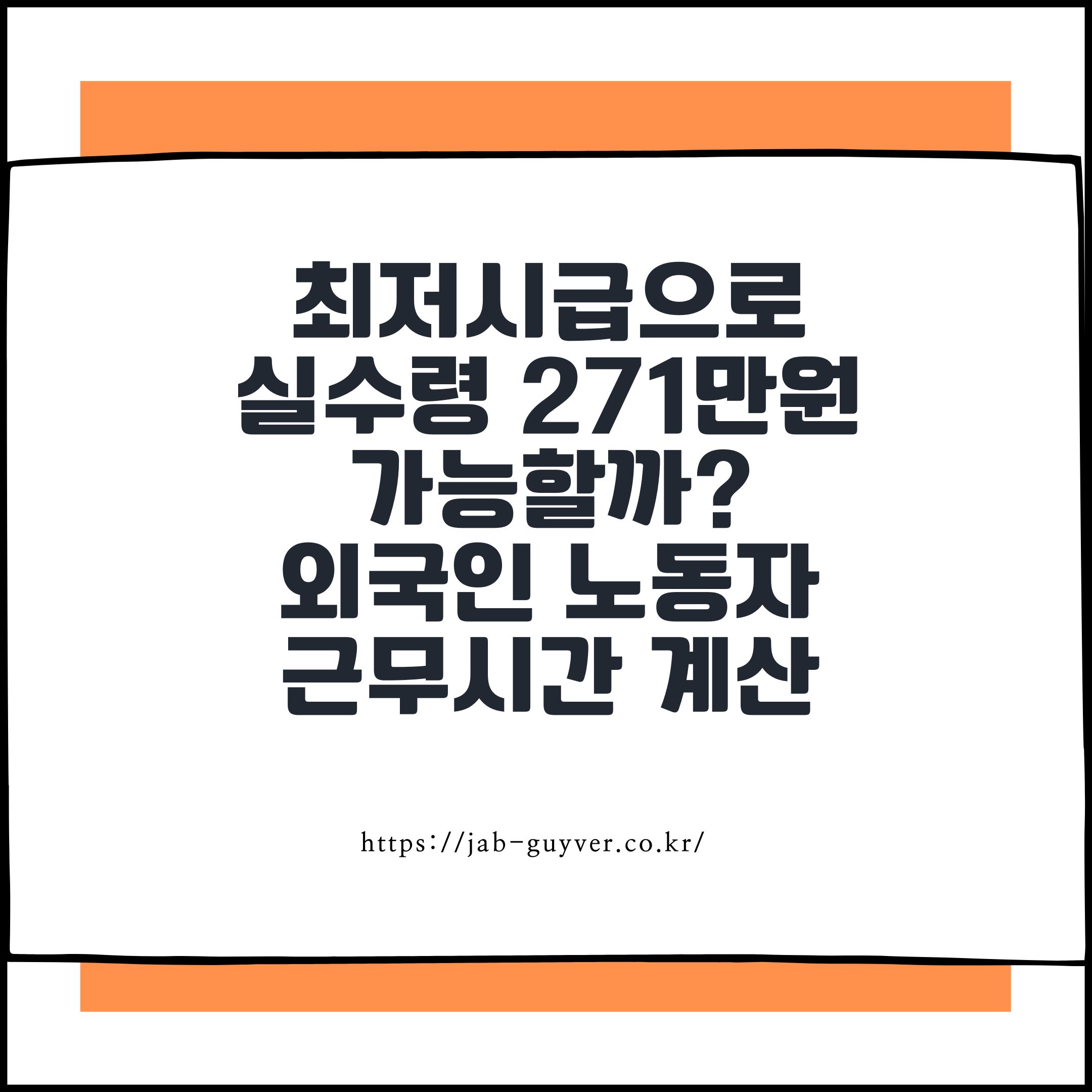 최저시급으로

실수령 271만원

가능할까?

외국인 노동자

근무시간 계산