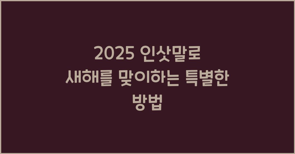 2025 인삿말