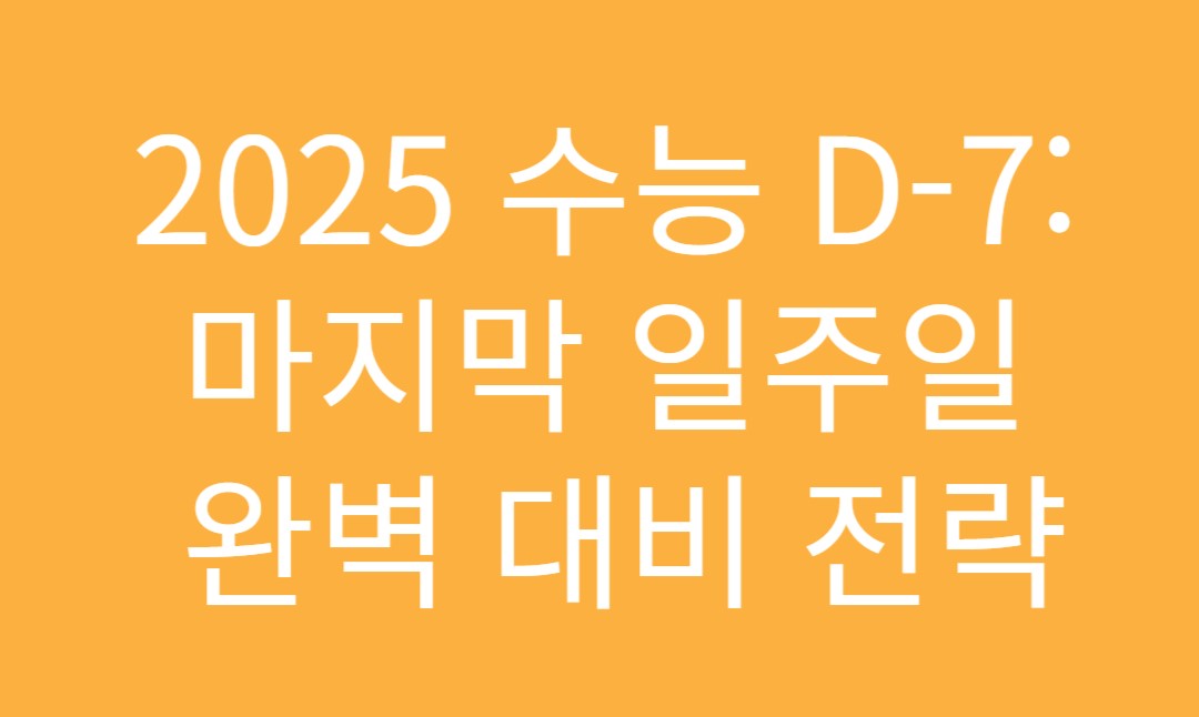 수능마지막전략