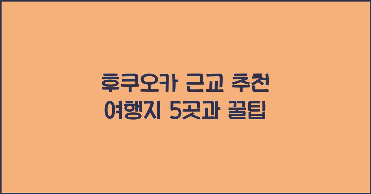 후쿠오카 근교