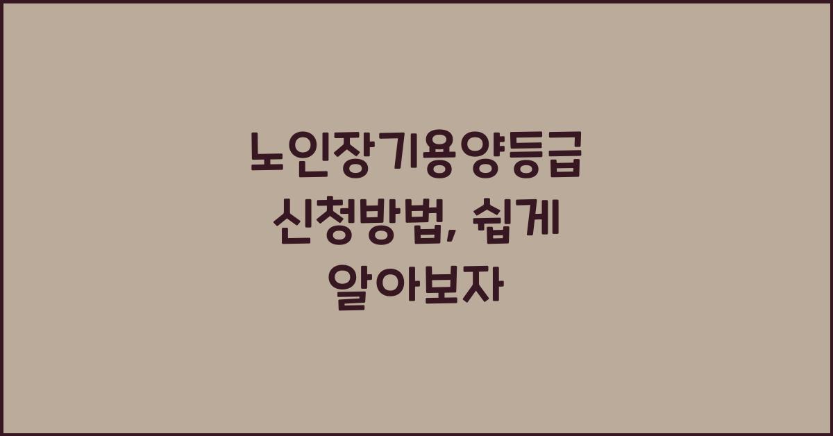 노인장기용양등급 신청방법