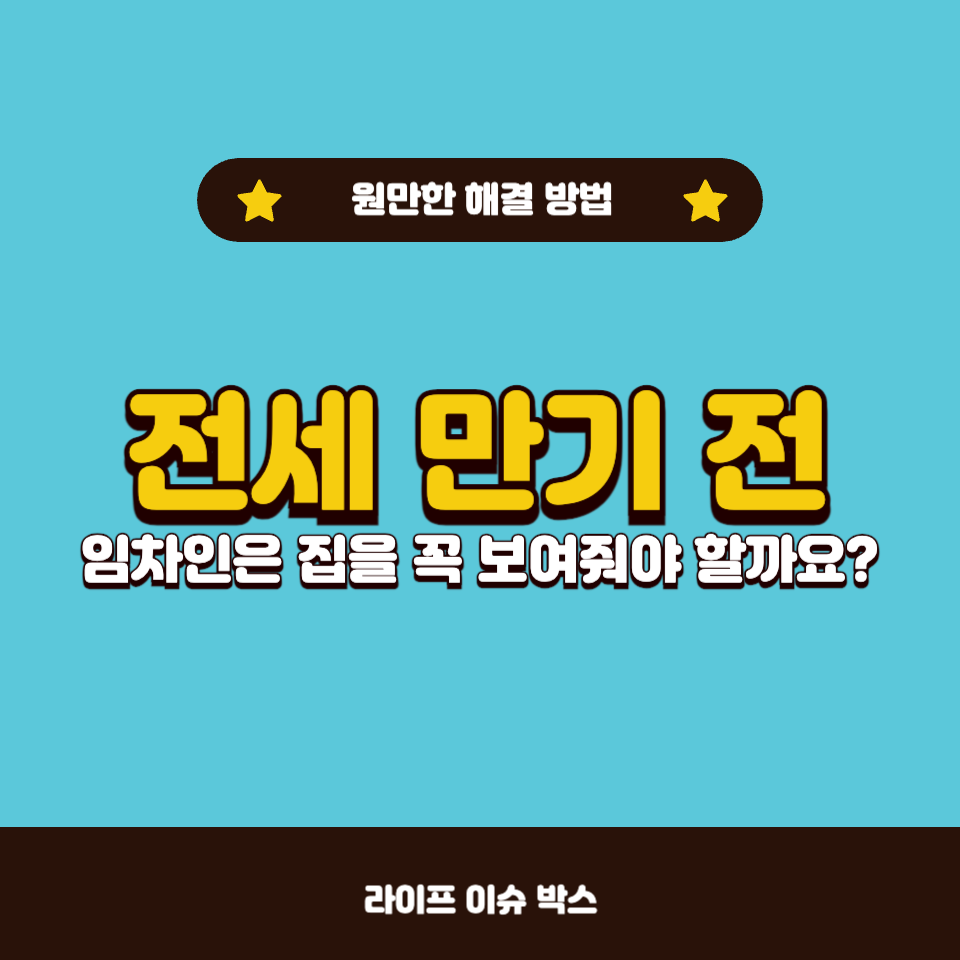 전세 만기 시 임차인의 집 보여주기