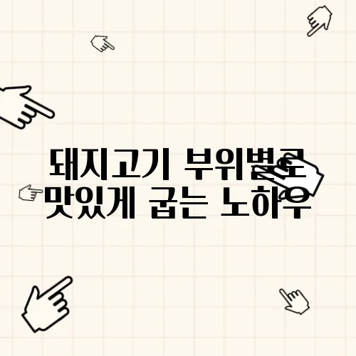 돼지고기 부위별로 맛있게 굽는 노하우