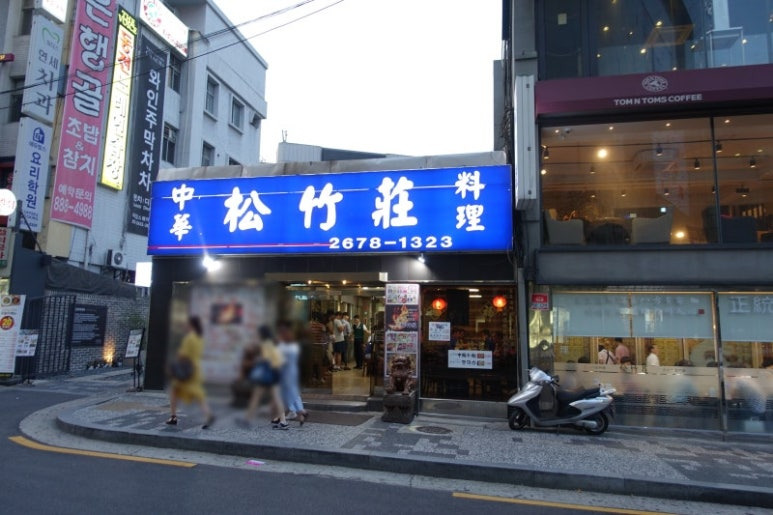 영등포 짬뽕 맛집 '송죽장'