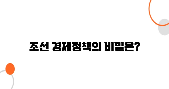 조선 초기 경제정책, 부국강병을 위한 첫걸음!
