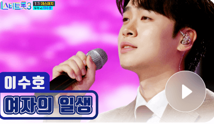 미스터 트롯3 투표하기