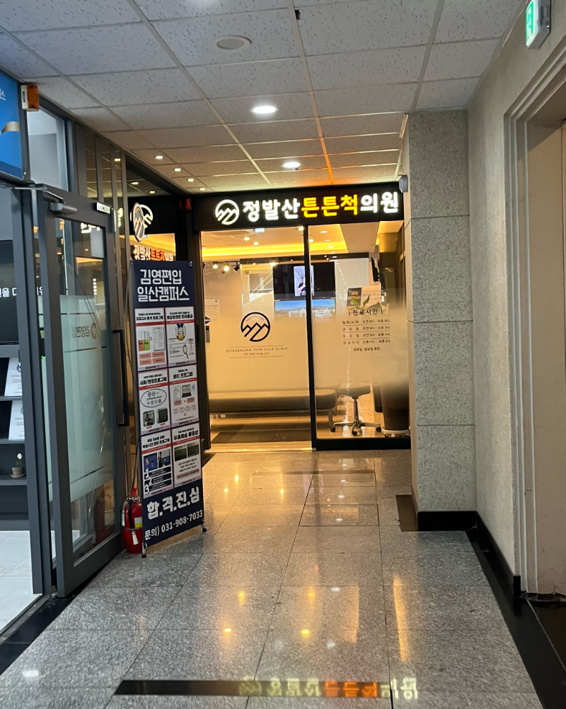 고양시 능곡동 정형외과 유명하고 잘하는 곳 추천 TOP 5