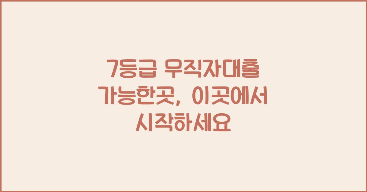 7등급 무직자대출 가능한곳