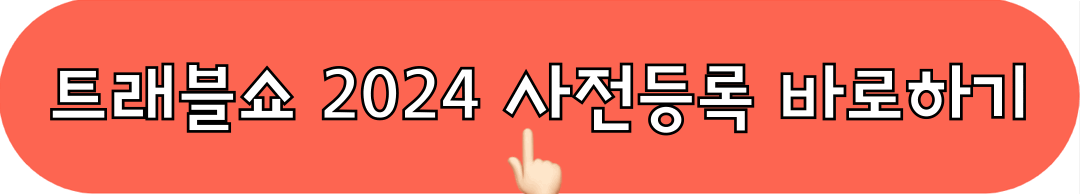 트래블쇼_2024_코엑스_사전등록_바로가기