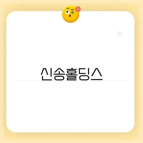신송홀딩스, 식품 가공과 농업 산업의 성장성
