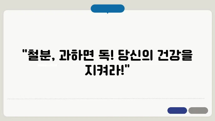 철분 과다섭취 시 부작용