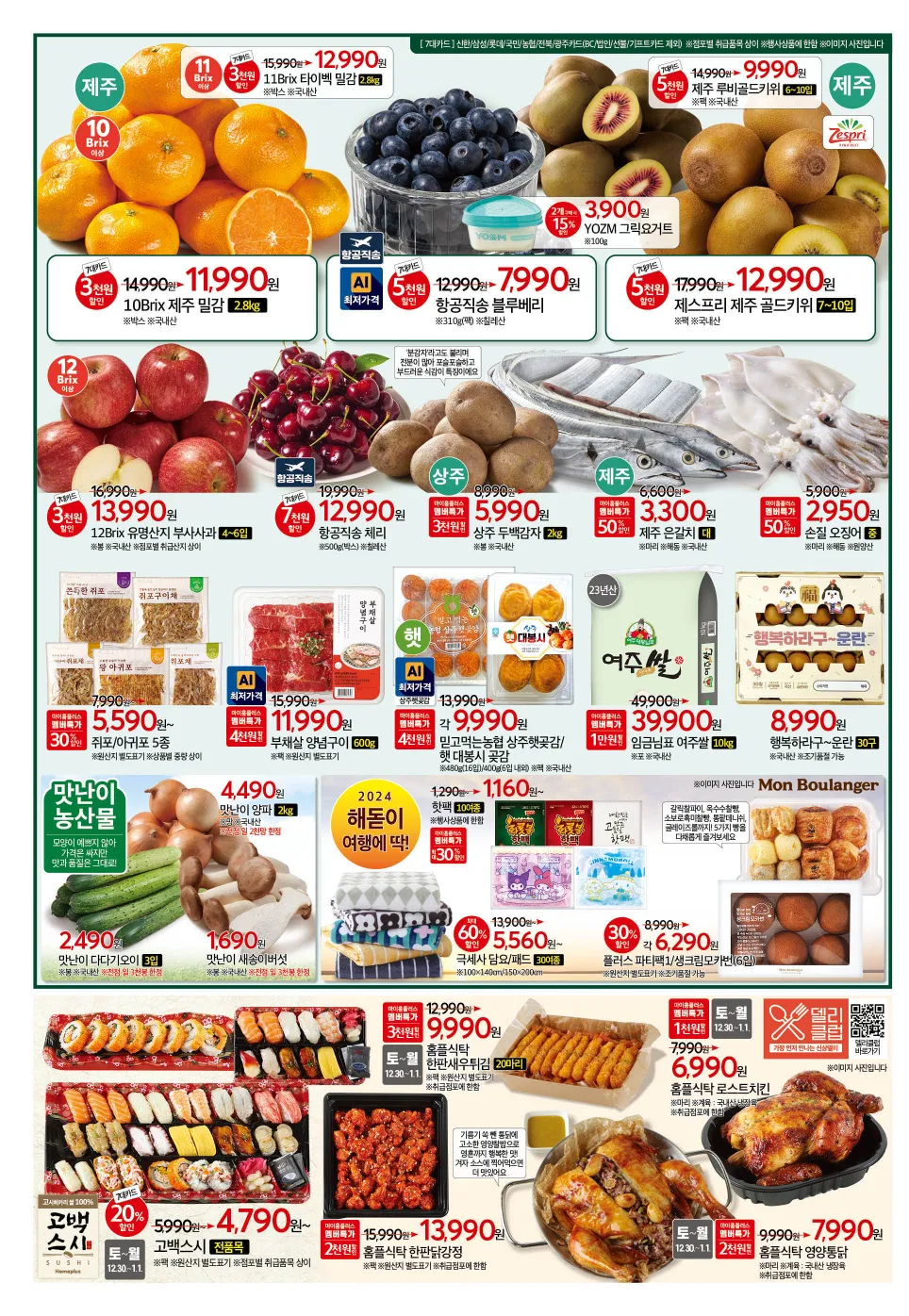 홈플러스 전단 행사 할인 반값할인