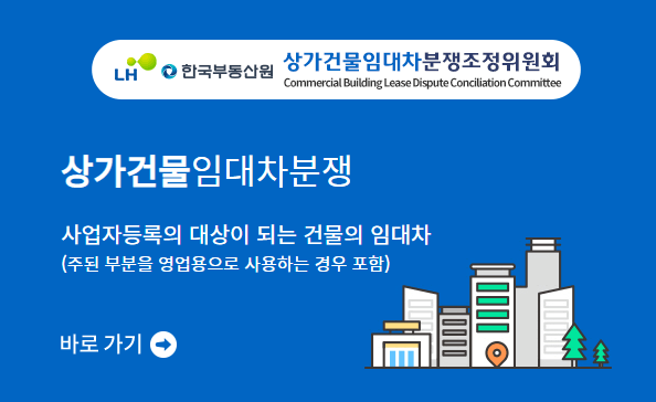 상가건물임대차 분쟁조정위원회