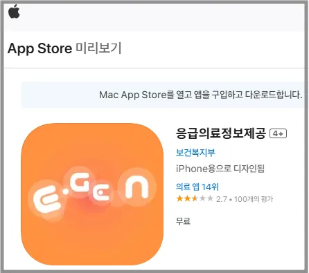 응급의료정보포털사이트 앱 다운로드