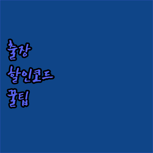 비즈니스 출장 호텔 특별 코드 할인 ..