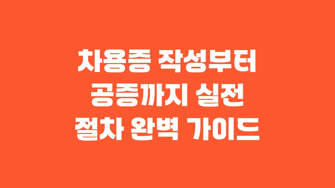 차용증 작성부터 공증까지 실전 절차 완벽 가이드