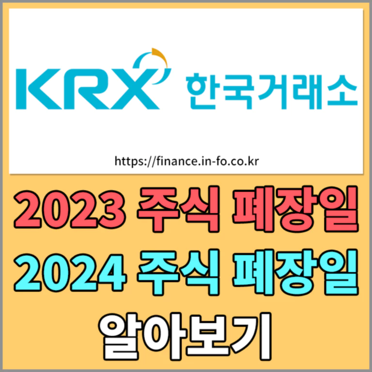 국내주식시장 개장일/폐장일