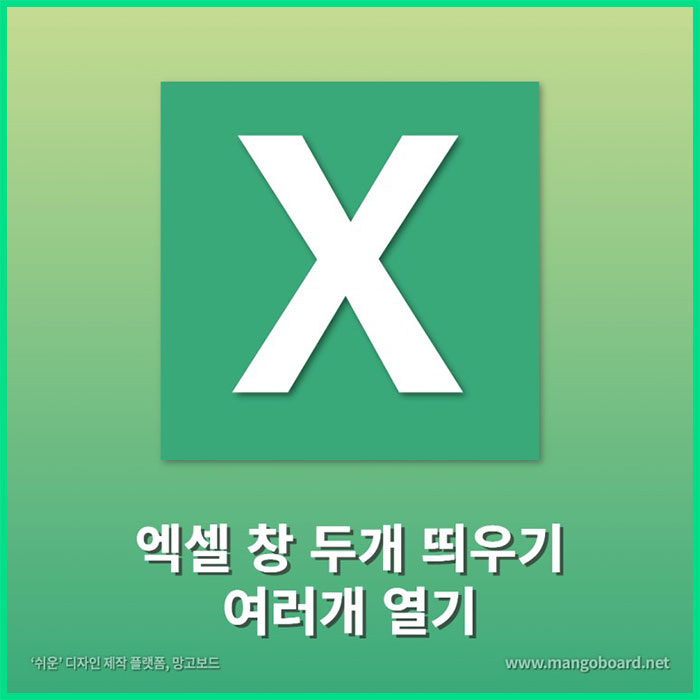 엑셀 창 두개 열기, 여러 창 띄우기