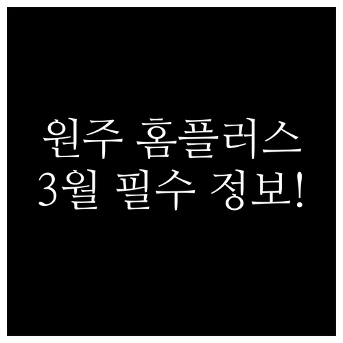 원주 홈플러스 2026년 3월 운영 ..