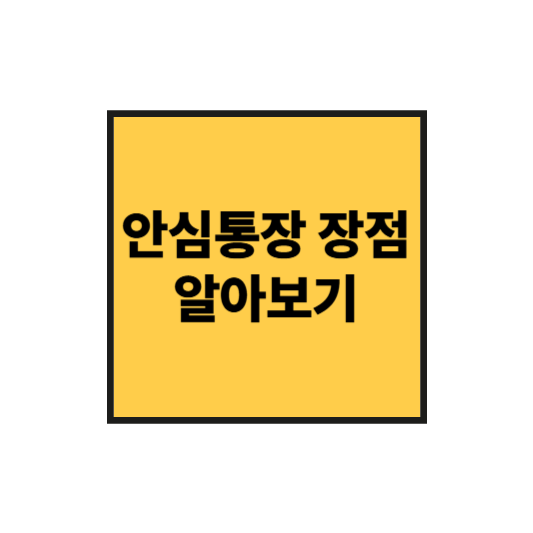 안심통장