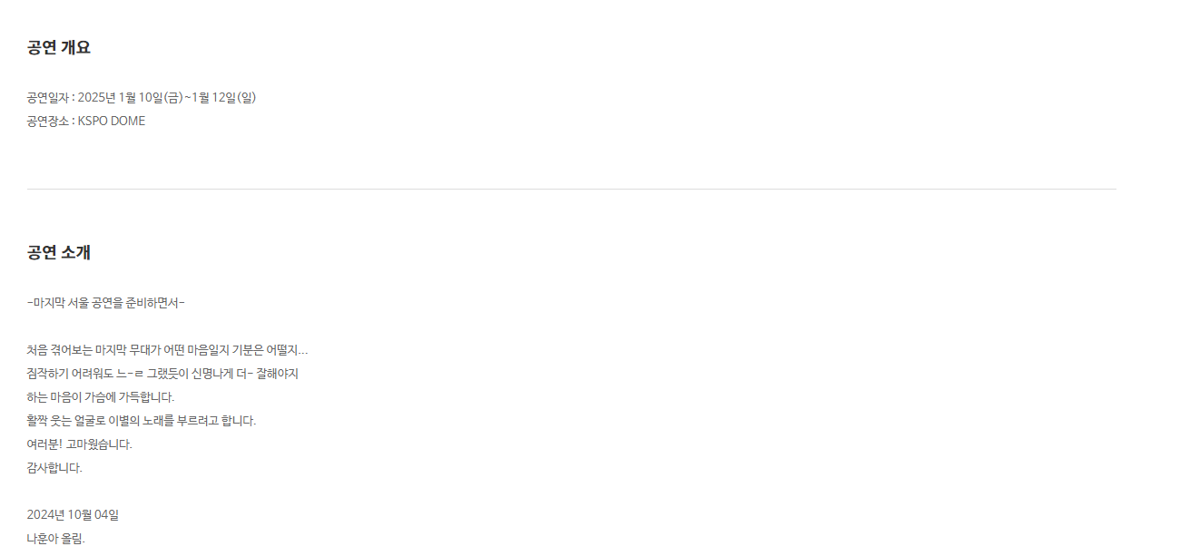 2024 나훈아 콘서트 서울 티켓 예매 일정