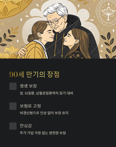 90세 만기의 장점