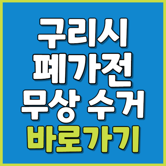 구리시 폐가전 제품 무상수거